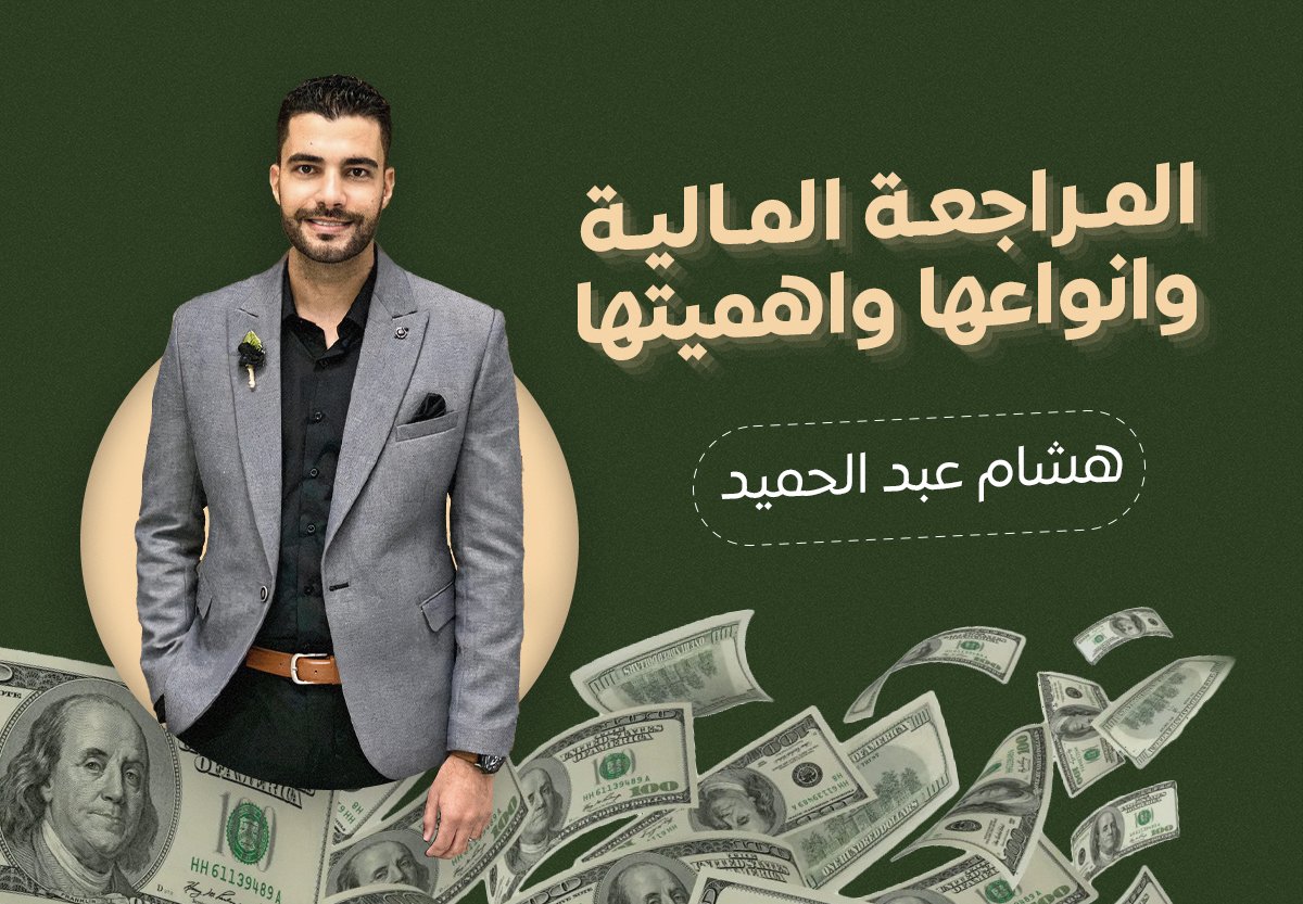 المراجعة المالية و أنواعها واهميتها